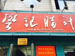 门面-樊记腊汁肉(竹笆市总店)