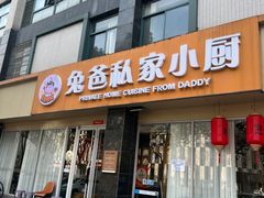 -兔爸私家小厨(新北万达店)
