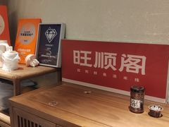 -旺顺阁·北京菜·烤鸭(魏公村店)