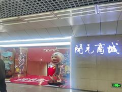 -开元商城(钟楼店)
