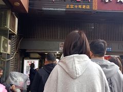 门面-朱记小郑酥烧饼(建康路店)
