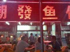 门面-潮道鱼仔店·潮汕味(长兴路店)