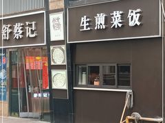 门面-舒蔡记生煎菜饭(云南中路店)