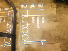 -胡桐里音乐酒馆(孝南店)