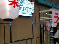-火影忍者一乐拉面(环球港店)