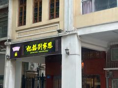 -恩宁刘福记(东华东路店)