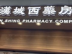 -上水  汉城西药房