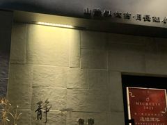 门面-静一餐厅·湖北菜(前门创始店)
