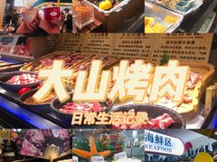 -大山炭火烤肉自助(百盛步行街广场店)