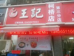 门面-玖味谣王记龙虾馆·烧烤(柯桥店)