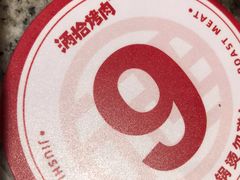-酒拾烤肉(阳光100店)