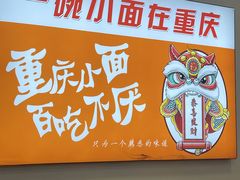 -山城重庆小面(碑亭巷店)