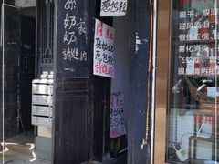 -孙奶奶葱包桧