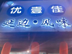 门面-优壹佳·延边朝鲜族料理(中山北路店)