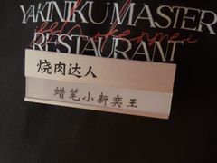 -烧肉达人•炭火烧肉(新天地店)