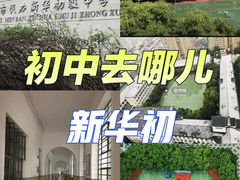 -上海市民办新华初级中学