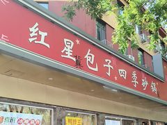 -石饮红星包子(中山路店)