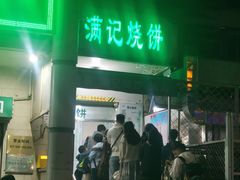 -满记烧饼(牛街东里小区一区店)