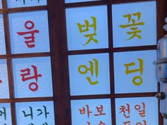 -安又胖韩国烤肉