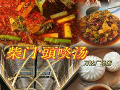 -柴门头啖汤·经典川菜·慢火汤品(锦城万达店)