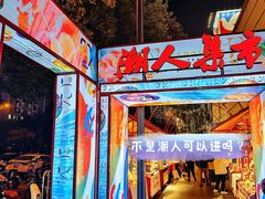 -伊藤洋华堂(高新店)