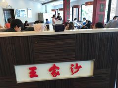 -王家沙点心店(西康路店)