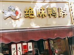 门面-绝味鸭脖(曲阳路二店)