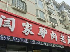 门面-闫家驴肉老店(华电一校店)