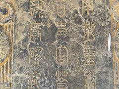 -仓颉陵遗址