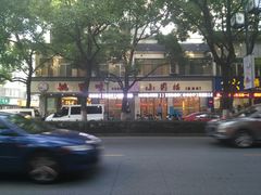 -王记姚家味·地道苏帮菜(凤凰街店)