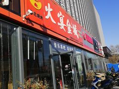 门面-三个大叔东北烧烤·砂锅菜(西三旗店)