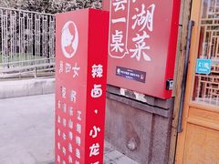 -肖四女·江湖菜(临港店)