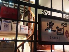 -建国328 本帮小馆·面馆