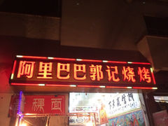 iphone_upload_pic-老字号·阿里巴巴特色牦牛肉汤锅