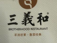 -三义和酒楼(千佛山店)