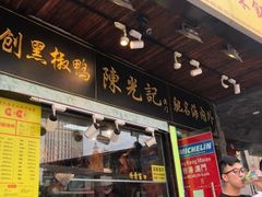 门面-陈光记烧腊(长寿路店)