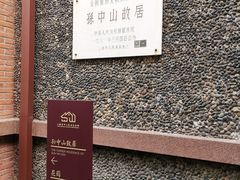-上海孙中山故居纪念馆