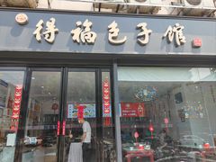 -得福包子馆