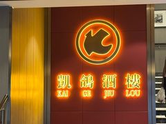 -凯鸽酒楼(操场城店)