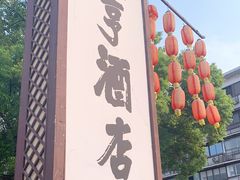 门面-咸亨酒店•非遗绍兴菜•中华老字号(堂吃餐厅)