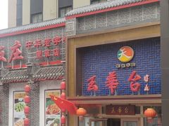 门面-玉华台饭庄·淮扬菜·烤鸭(望京店)