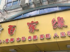 门面-百家缘(东门南路店)