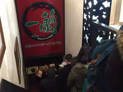 -一蘭拉面(新宿中央东口店)