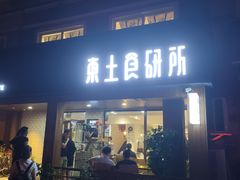 门面-东土食研所(渔港路店)