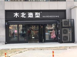 -木北护肤造型