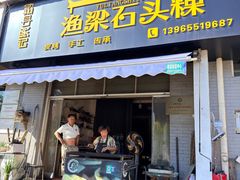 -歙县张记渔梁石头粿(渔梁住保小区店)