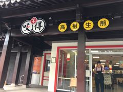 门面-咬不得高祖生煎·简餐(高银街店)