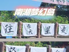 -南湖梦幻岛