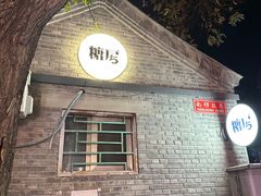 -糖房咖啡(南锣鼓巷店)