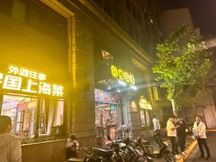 -外滩往事民国上海菜(黄浦店)
